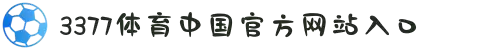 3377体育中国官方网站入口官网版下载-3377体育